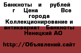 Банкноты 1 и 50 рублей 1961 г. › Цена ­ 1 500 - Все города Коллекционирование и антиквариат » Банкноты   . Ненецкий АО